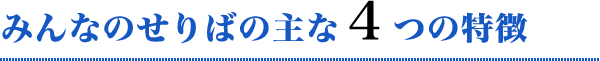 みんなのセリバ3つの特徴