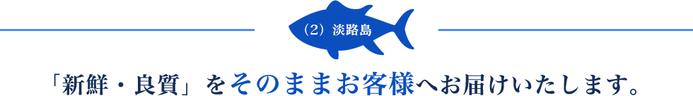 2.淡路島 「新鮮・良質」をそのままお客様へお届けいたします。