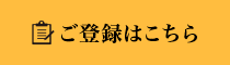 ご登録はこちら