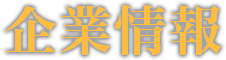 企業情報