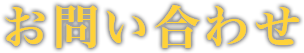 お問い合わせ