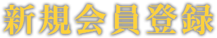 新規会員登録