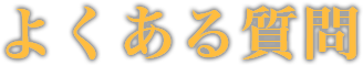 よくある質問