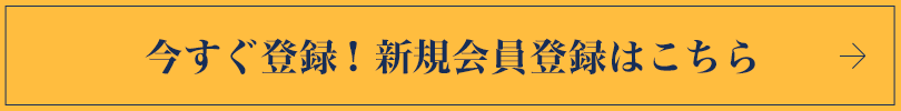 今すぐ登録! 新規会員登録はこちら