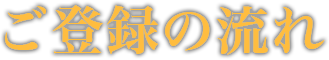 ご登録の流れ