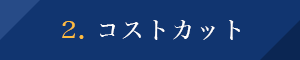 2. コストカット