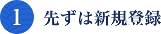 先ずは新規登録