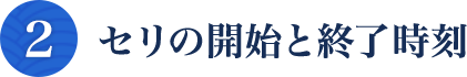 セリの開始と終了時刻