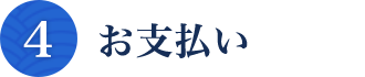 お支払い