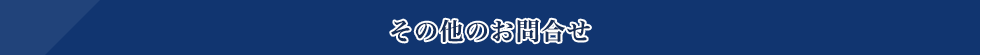 その他のお問合せ