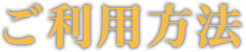 ご利用方法