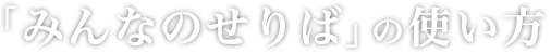 「みんなのセリバ」の使い方