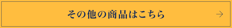 その他の商品はこちら