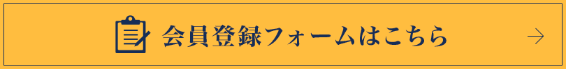 会員登録フォームはこちら