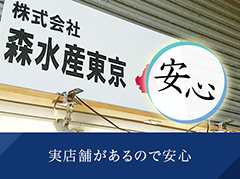 実店舗があるので安心