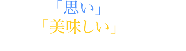 産地の「思い」をそのままで本当の「美味しい」を伝えたい！水産物のスペシャリスト集団です！