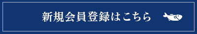 新規会員登録はこちら