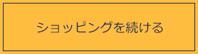 ショッピングを続ける