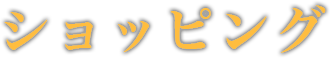 ショッピング