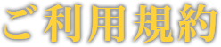 ご利用規約