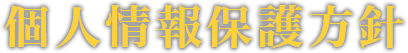 個人情報保護方針