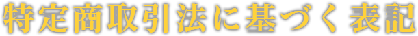 特定商取引法に基づく表記