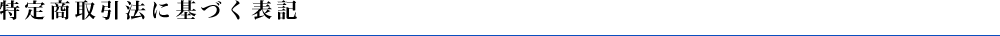 特定商取引法に基づく表記